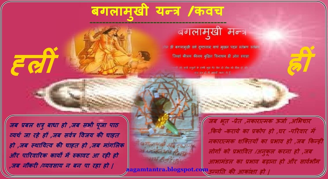 तांत्रिक अभिचार रोकता है बगलामुखी कवच