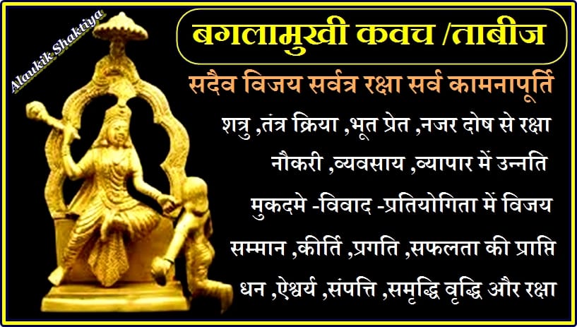 बगलामुखी यन्त्र / प्रभाव