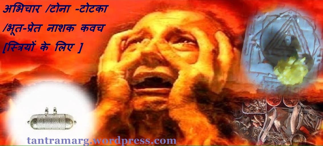 भूत बाधा /अभिचार नाशक कवच [स्त्रियों के लिए ]