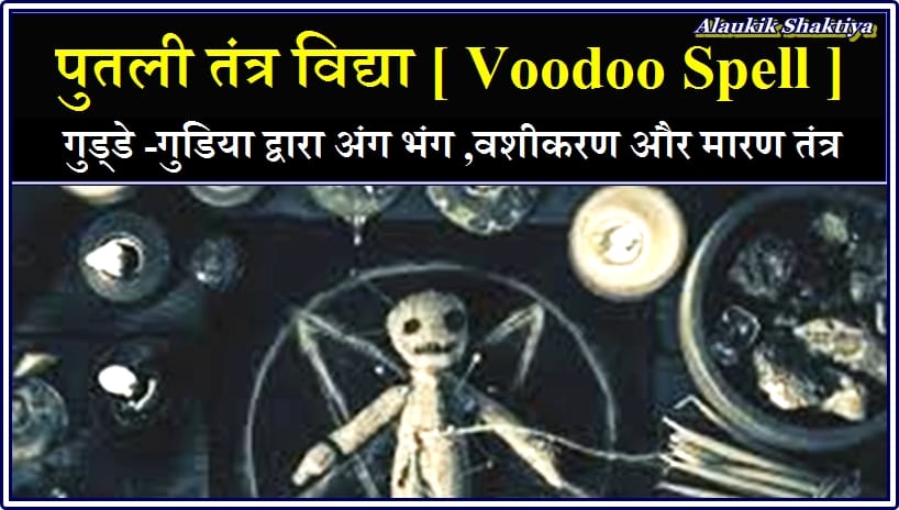 वुडू प्रयोग ,पुतली विद्या और काला जादू [Vudoo spell ,Putli Vidya and Black Magic]