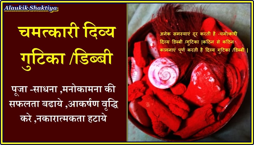 चमत्कारी डिब्बी /गुटिका