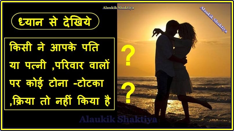 पति -पत्नी -परिवार पर तंत्र क्रिया