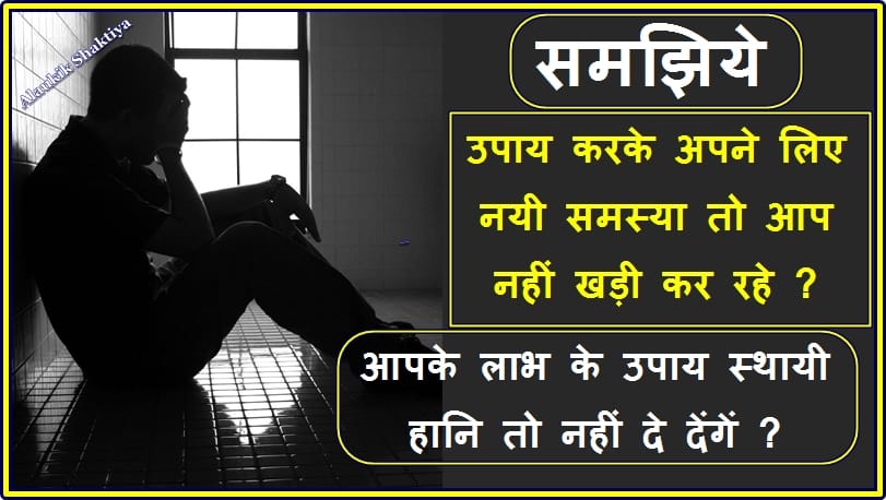 भाग्य जानने की हानियाँ