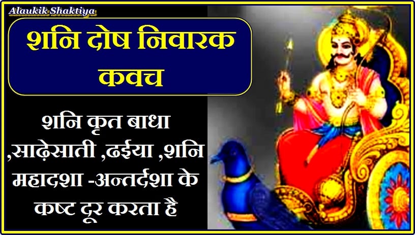 शनि कष्ट रक्षा कवच