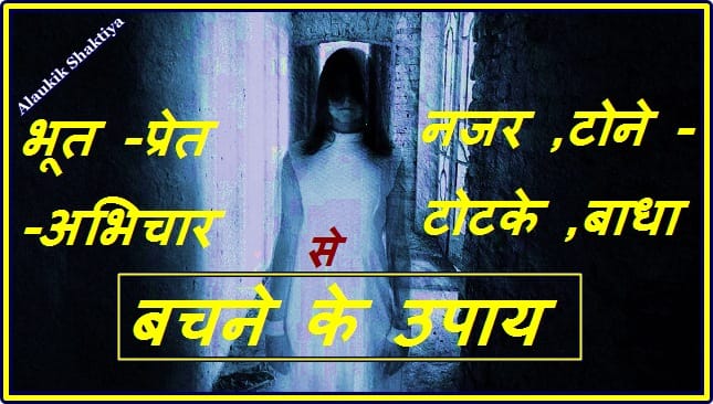 भूत -प्रेत से बचाव के उपाय