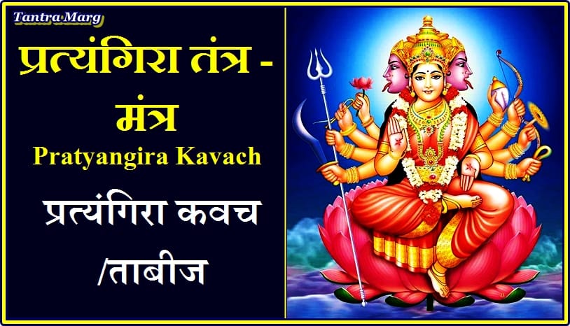 प्रत्यंगिरा कवच/ताबीज